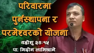 परिवार पुर्नस्थापना र परमेश्वरकाे याेजना  ||Ps Gideon Lamichhane  || NMC Dharan