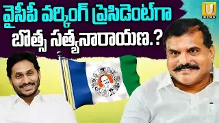 Botsa Satyanarayana as YCP Working President | YS Jagan Bumper Offer | Its UTV News