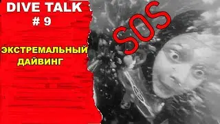 Дайвинг. DIVE TALK #9 Экстремальный дайвинг