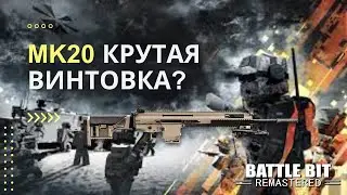 MK20 - Крутая Винтовка? - Геймплей - BattleBit Remastered
