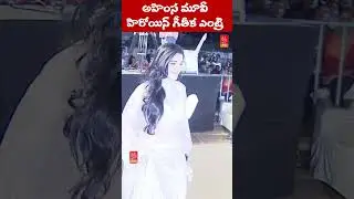 Heroine Geethika Entry at AHIMSA Movie Pre Release Event | #shorts