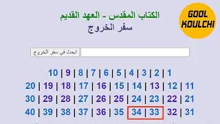 Alg&eacute;rie GoolKoulchi - قراءة التوراة - سفر الخروج - من الإصحاح 33 إلى 34
