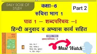 #Part2||कक्षा-6||रुचिरा भाग-1|| पाठ 1-शब्द परिचय-1|| हिंदी अनुवाद का अभ्यास कार्य सहित || #education