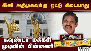 அதிமுகவுக்கு எதிராக கொங்கு வேளாள கவுண்டர்கள் சபதம் |  kongu vellalar gounder vote bank | Election