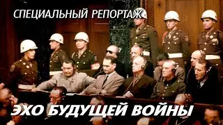 Эхо будущей войны. История Нюрнбергского процесса