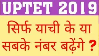 UPTET 2019 COMMON NUMBER | WILL ALL UPTET CANDIDATE GET BENIFIT OR ONLY PETETIONER?