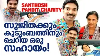 സുജിതക്കും കുടുംബത്തിനും ചെറിയ ഒരു സഹായം | Santhosh Pandit Charity | Santhosh Pandit Shows