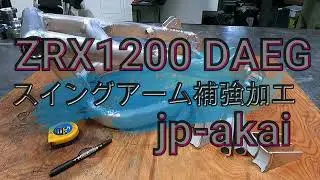 【ZRX1200DAEG】スイングアーム補強