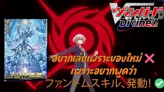 Vanguard Divinez #165 สปอย Blangdmire kether santuary + Phantom skill เเม่งอย่างเบียว