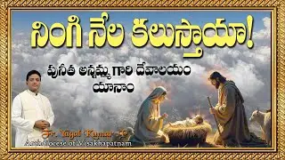 క్రిస్మస్ సందేశం || నింగి నేల కలుస్తాయా?  || పునీత అన్నమ్మ గారి దేవాలయం యానాం || YUGAL KUMAR. P