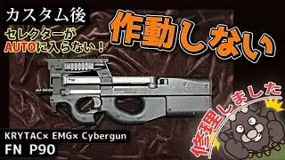 【修理】セレクターがオートに入らない！セミに入れてトリガーを引いても作動しなくなってしまった『変形している接点部品の修復』（KRYTAC×EMG×Cybergun FN P90）海外製電動ガン