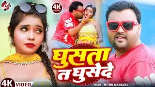 #Video | घुसता त घुसे दे | #Mithu Marshal | #Dj #Remix Bhojpuri Song 2026