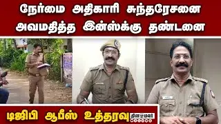 DSP சுந்தரேசனை அவமதித்த இன்ஸ்பெக்டர் தூக்கி அடிப்பு | DSP Sundaresan | inspector balachandran