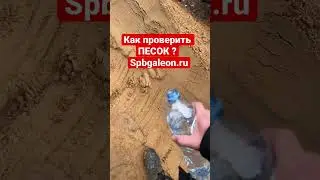 КАК ПРОВЕРИТЬ ПЕСОК НА КАЧЕСТВО #дом #дача #сад #строительство #стройка #дренаж #песок #огород #топ
