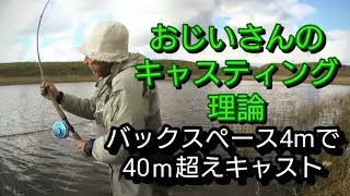 【Fly casting】コンパクトなモーションで40ｍ超えキャストが可能なダブルハンドスペイ