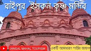 রাইপুর ইসকন কৃষ্ণ মন্দির,বাঁকুড়া ( RAIPUR ISKCON KRISHNA TEMPLE, BANKURA) A VERY ATTRACTIVE TEMPLE