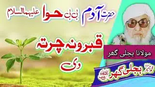 حضرت آدم علیہ السلام واقعہ مولانا بجلی گھر صاحب by maulanabijligharsahib-y 