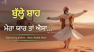 ਬੁੱਲ੍ਹੇ ਸ਼ਾਹ ਮੇਰਾ ਯਾਰ ਤਾਂ ਐਸਾ | Bulleh Shah | Soul String Kalam