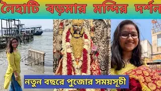 Naihati Boro Maa Puja Timing 2025 || নৈহাটি বড়মা মন্দির দর্শন|| Naihati Boro Maa Mandir