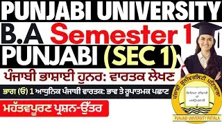 BA Sem 1 SEC Punjabi Bhashai Hunar Vartak Lekhan | Adhunik Punjabi Vartak | Punjabi SEC 1 Sem 1 |PUP