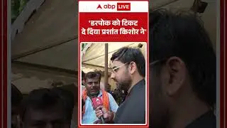 Jansuraj: 'डरपोक को टिकट दे दिया Prashant Kishor ने' |ABPLIVE