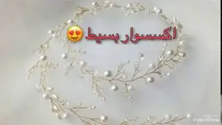 عمل اكسسوار| شعر بسيط |handmade accessories|شريط ليلو وكرستال
