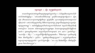 Episode 17, Khmer lesson 48, grade 2 #education#reading#story