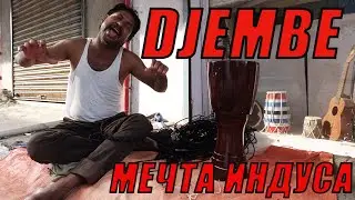 ДЖЕМБЕ - МЕЧТА ИНДУСА. АФРИКАНСКИЙ БАРАБАН И ИНДИЙСКИМ СЕРДЦЕМ.ИЗГОТОВЛЕНИЕ ДЖЕМБЕ В ТАМИЛ НАДУ.