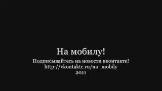 На мобилу! - Уринатор (The Urinator)