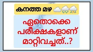 ഏതൊക്കെ പരീക്ഷകൾ മാറ്റിവച്ചു ..? University Exam Postponed #mguniversity #keralauniversity #ktu