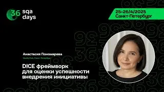 SQA Days 36 &mdash; Анастасия Пономарева, DICE фреймворк для оценки успешности внедрения инициативы
