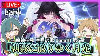 【原神/LunaIII】魔神任務　空月の歌第6幕『朝霧に散りゆく月光』！【Vtuber🌾稲生クレア&アニエス🦊】