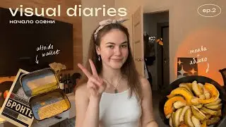 visual diaries | собираю вещи на море, начало осени