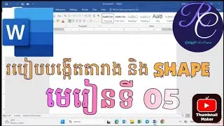 មេរៀនទី 05 របៀបបង្កើតតារាង និង Shape /Lesson 05 How to create tables and shapes   #រៀនword #ecel 