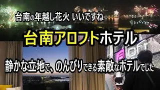 【台南・Aloft】部屋からの景色（港・夕日・年越花火）が綺麗で、のんびりできます。