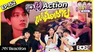 สุนา(รี)Action - BUS7 'แค่น้องชาย (brother zone)' มาแล้วน้องบ่าวทั้ง7