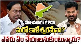 ఎవరిది రాజకీయం.. ఎవరిది పోరాటం? | Palamuru Rangareddy Lift Irrigation Explained | The4thEstate