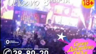 Рекламный ролик Ночной клуб Velicano супердискотека МАРТ 2013 10s