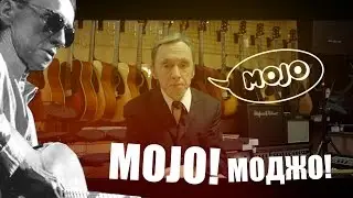 МОДЖО! MOJO!