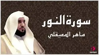 سورة النور تلاوة خاشعة الشيخ ماهر المعيقلي القرآن الكريم تلاوات خاشعة 