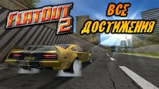 Достижения и Онлайновое безобразие FlatOut 2  | Стрим