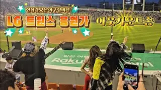 현장감있는 야구장버전 LG 트윈스 응원가♡