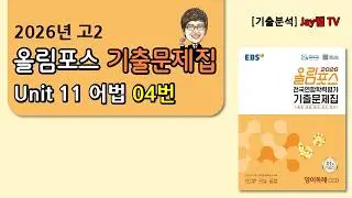 [2024년 9월 고2 영어모의고사 지문분석] 29번 어법