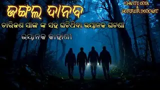ଜଙ୍ଗଲ ଦାନବ || Jangal danaba || Odia bhuta gapa || Odia horror story || Khanti odia a horror podcast