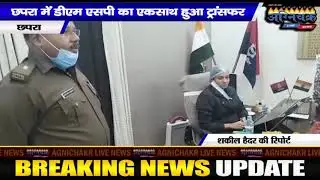 छपरा में DM, SP का एकसाथ हुआ ट्रांसफर