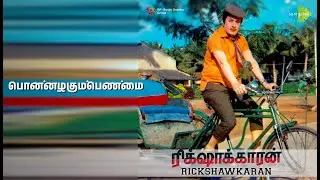 பொன்னழகும்பெண்மை | Rickshawkaran | Chorus | L.R. Eswari | P. Susheela Songs | Manjula | M G R
