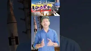 Why Sriharikota is selected for launching | #sivatejfacts #sriharikota #rocketlaunch #chandrayan3