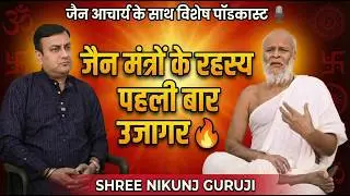 जैन आचार्य के साथ विशेष पॉडकास्ट 🎙️ | जैन मंत्रों के रहस्य पहली बार उजागर || SHREE NIKUNJ GURUJI