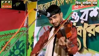 যাহার বদন দেখা মাত্র মনে জাগে আনন্দ। শিল্পী আলম সরকার। 