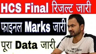 धमाका |HCS Final Result Out || HCS Final marks out | HCS 2021 Rankwise Result | HPSC रिजल्ट जारी |